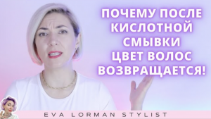 Почему после кислотной смывки цвет волос восстанавливается? Ева Лорман