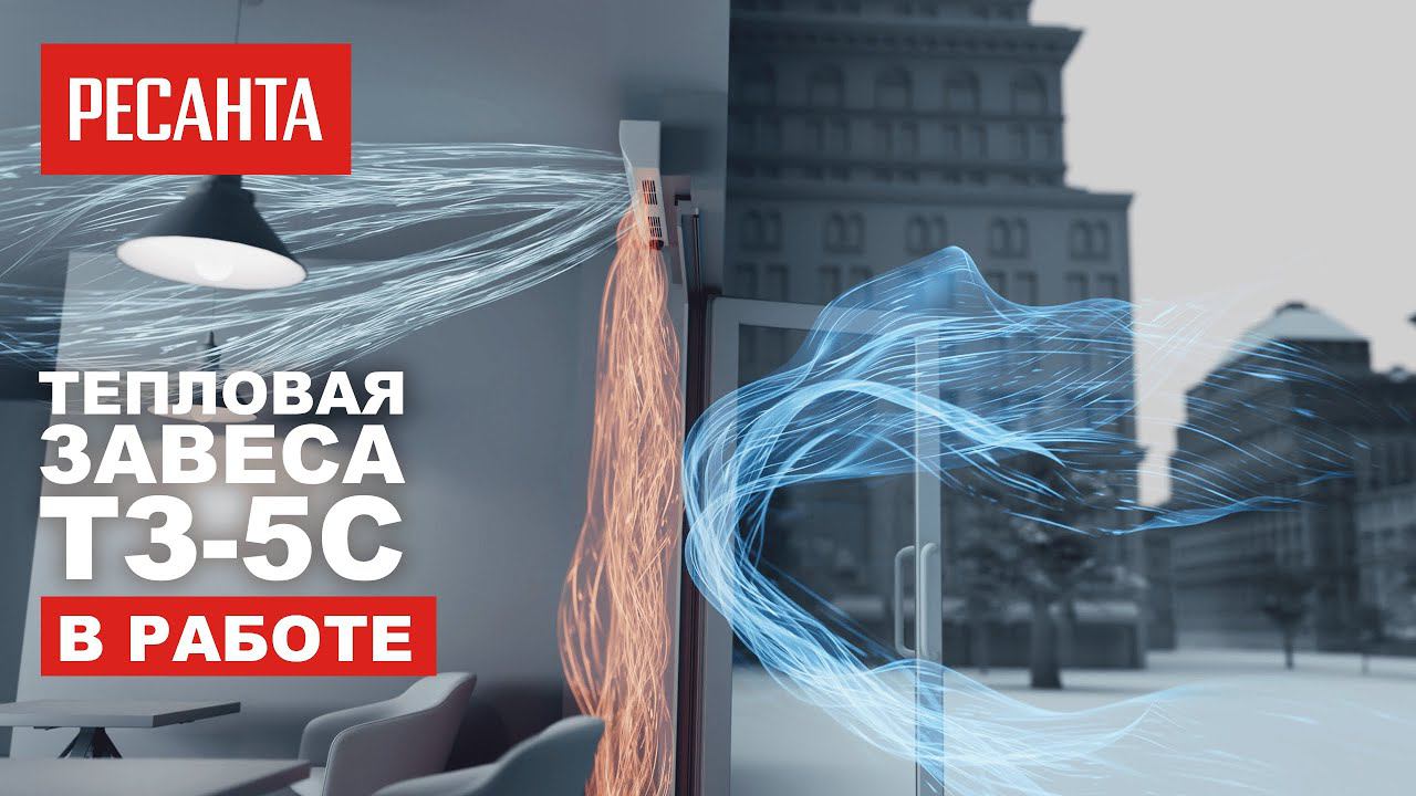 Тепловая завеса Ресанта ТЗ-5С в работе смотреть онлайн