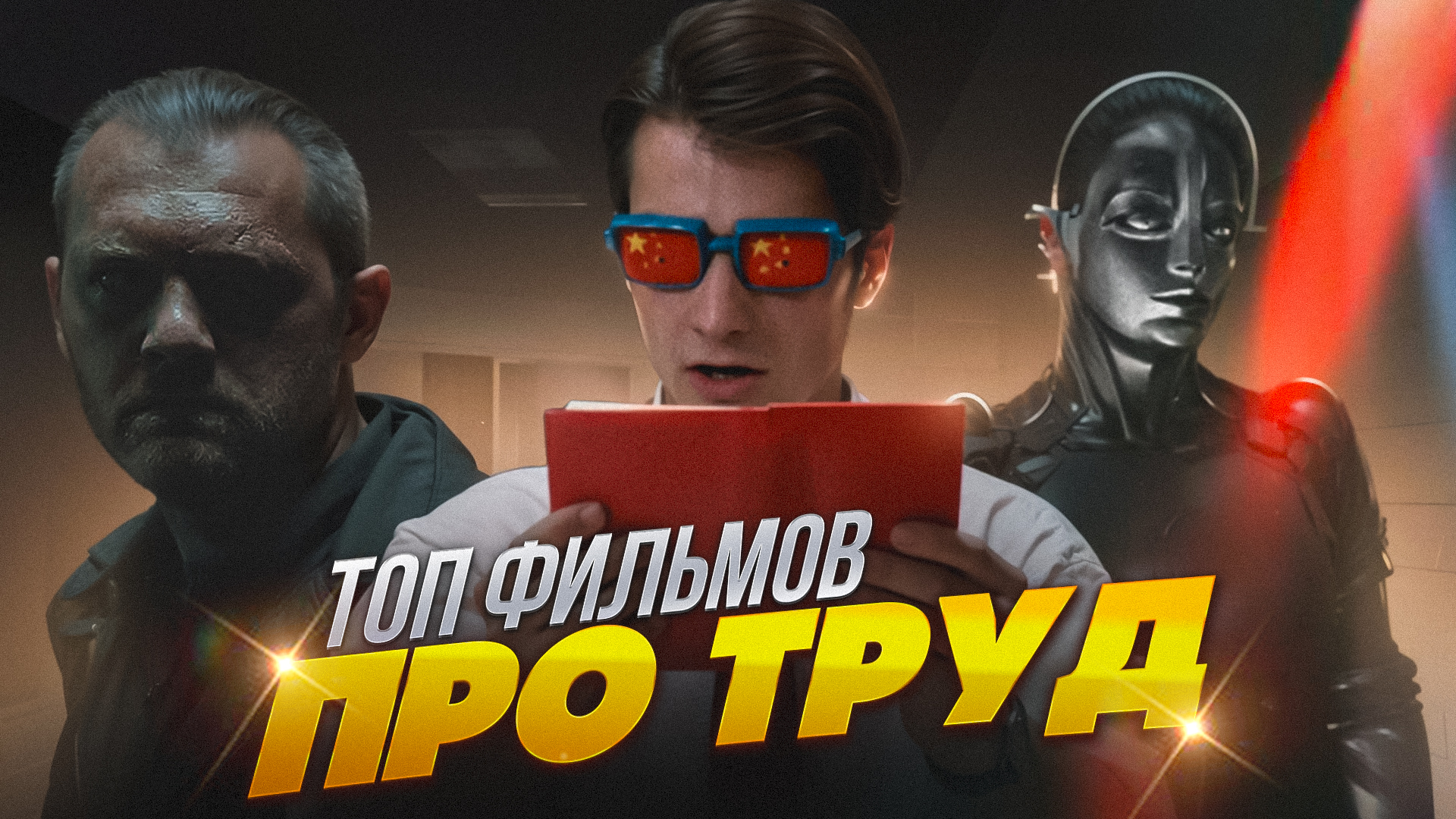 ТОП ФИЛЬМОВ ПРО ТРУД смотреть онлайн