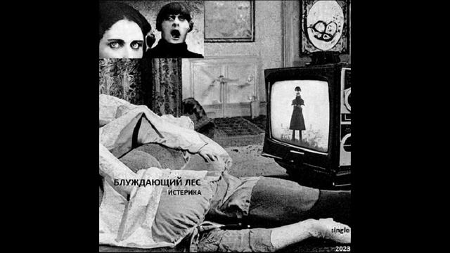 Блуждающий Лес - "Родина" (single, 2023), "Истерика" (single, 2023) смотреть онлайн