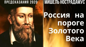 РОССИЯ НА ПОРОГЕ ЗОЛОТОГО ВЕКА. МИШЕЛЬ НОСТРАДАМУС.