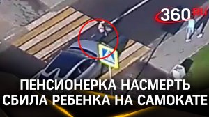 Пенсионерка насмерть сбила восьмилетнего ребенка на самокате в Нефтеюганске