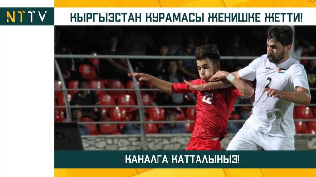 КЫРГЫЗСТАН ЖЕНИШКЕ ЖЕТТИ / Кыргызстан 1 - 0 Палестина / Футбол 3 улуттун кубогу 2021 смотреть онлайн