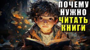 Почему нужно читать книги