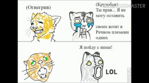 Коты воители приколы ~озвучка~ 1 часть