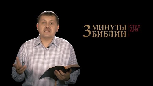"3 минуты Библии. Стих дня" (31 августа Иоанна 8:31) смотреть онлайн