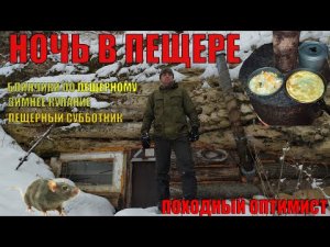 НОЧЕВКА В ГОРНОЙ ПЕЩЕРЕ | БЛИНЫ И ЖАРКОЕ НА ПЕЧКЕ