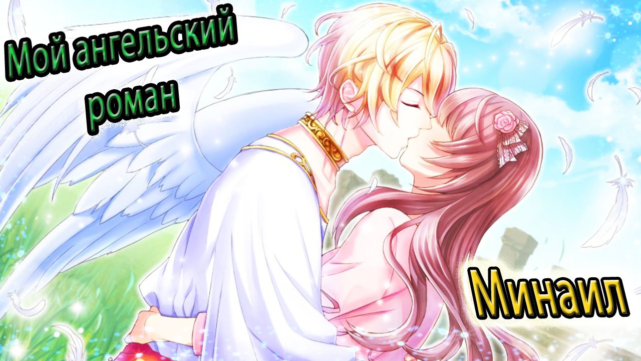 Мой ангельский роман / My Angel Romance / Минаил / Быть человеком
