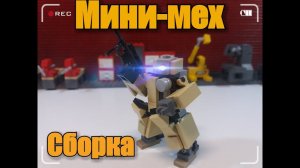 LEGO сборока мини-робота!)  5 минут и он твой)
