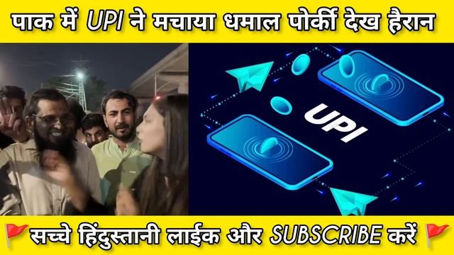Pak Public Shocked | UPI Digital payment Tecnology Dhekh Kar | Pakistani public reaction смотреть онлайн
