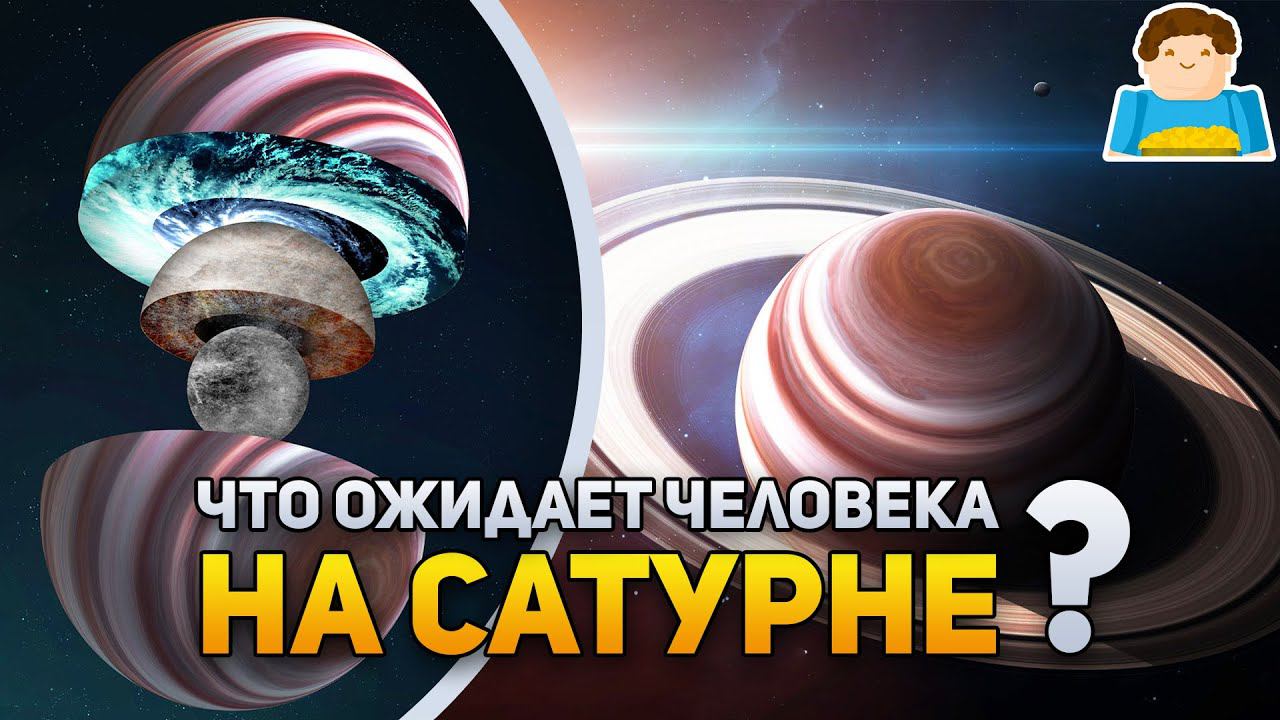 Что ожидает человека на Сатурне? | Plushkin смотреть онлайн