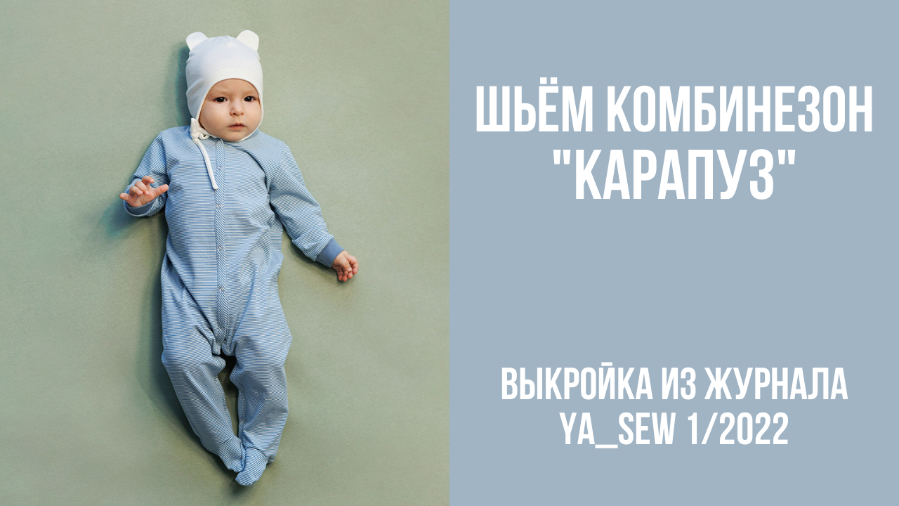 Комбинезон "КАРАПУЗ". Видеоинструкция к журналу Ya_Sew 1/2022