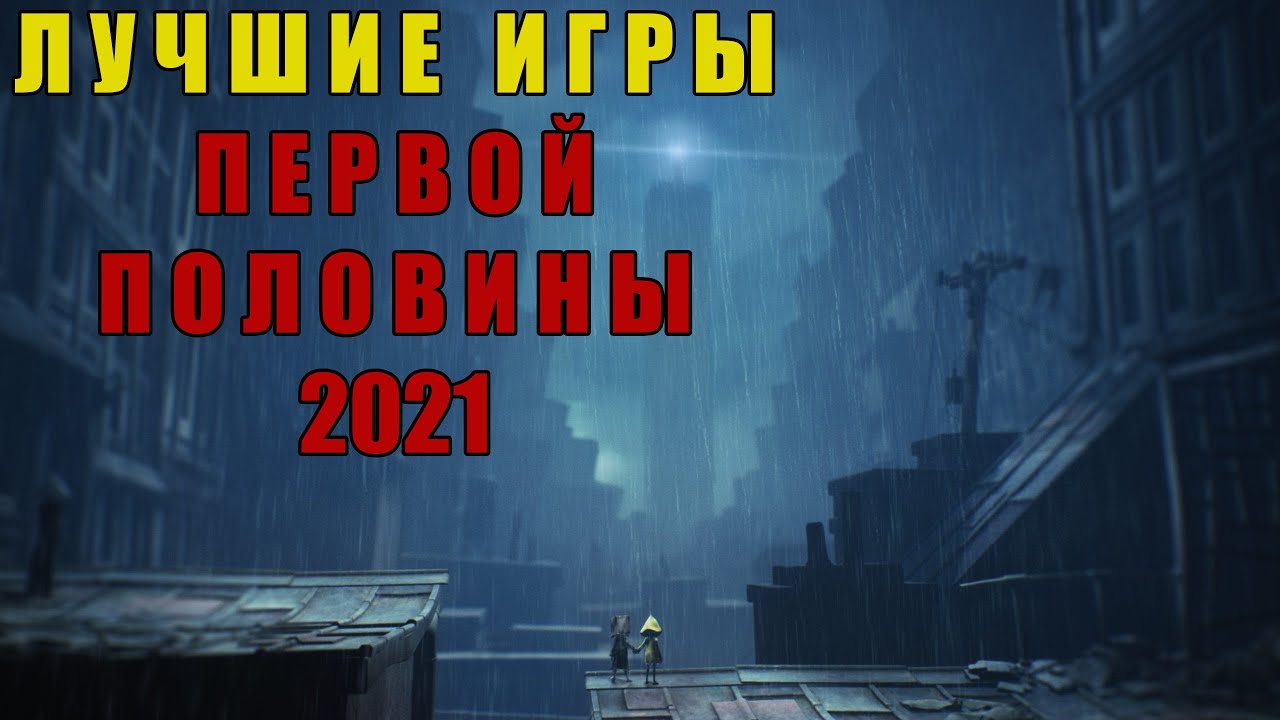 ЛУЧШИЕ ХОРРОР ИГРЫ ПЕРВОЙ ПОЛОВИНЫ 2021 смотреть онлайн