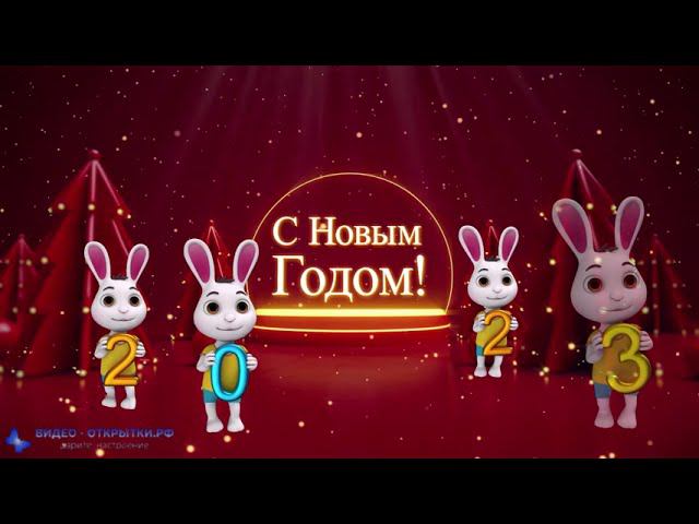 С наступающим Новым годом 2023 поздравление от кроликов! смотреть онлайн