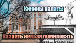 История предательства и чудовищной казни