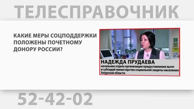 Какие меры соцподдержки положены почетному донору РФ? смотреть онлайн