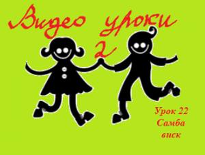 Видео уроки 2 Урок 22 Самба (виск).mp4