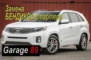 Кия Соренто 2 ХМ _ замена бендикса стартера _стартер _ Kia Sorento XM _ 2 поколение _ 2013