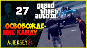 GTA 3 - «ОСВОБОЖДЕНИЕ КАНДУ» | ПРОХОЖДЕНИЕ ИГРЫ