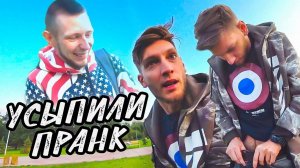 УСЫПИЛИ И НИЧЕГО НЕ СДЕЛАЛИ | ПРАНК