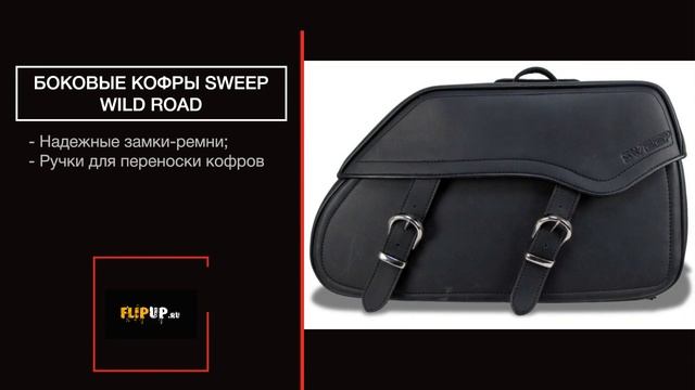 Боковые кофры Sweep Wild Road смотреть онлайн