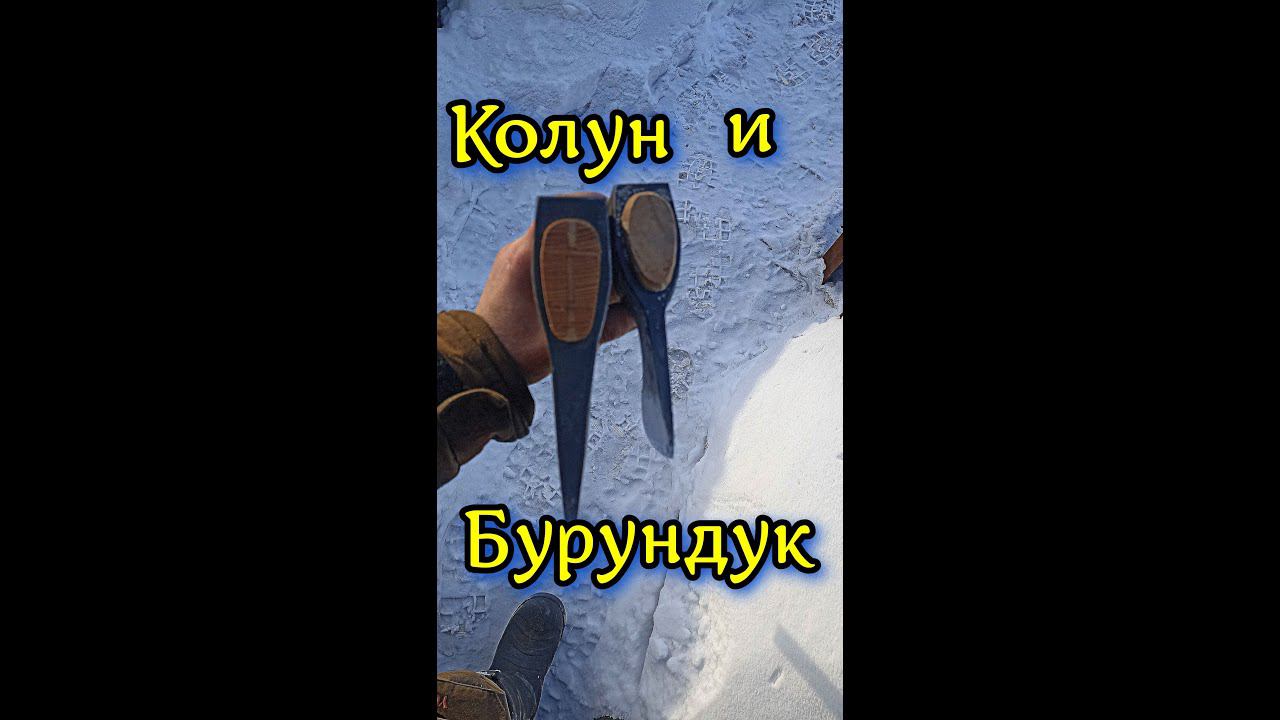 Бурундук против Колуна