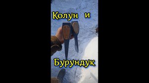 Бурундук против Колуна