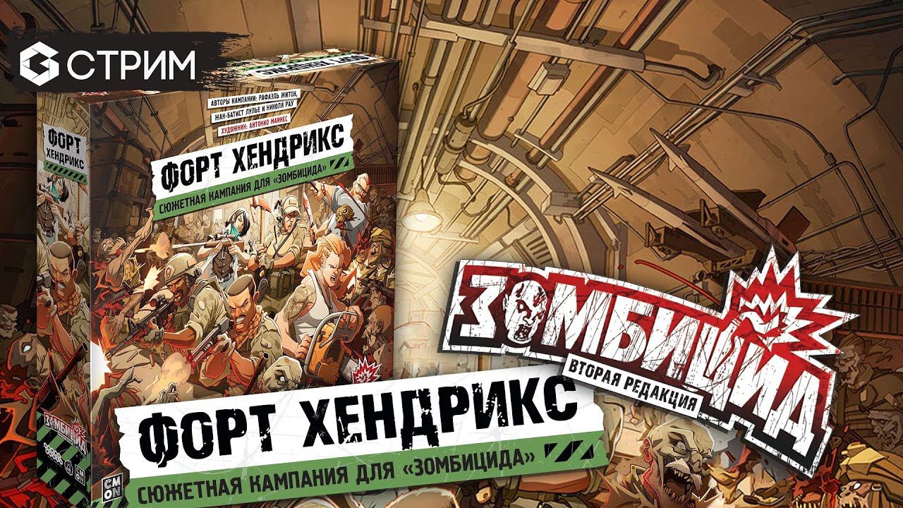 Играем ЗОМБИЦИД | Hobby World в гостях у Geek Media