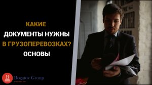 КАКИЕ ДОКУМЕНТЫ НУЖНЫ В ГРУЗОПЕРЕВОЗКАХ? ОСНОВЫ.