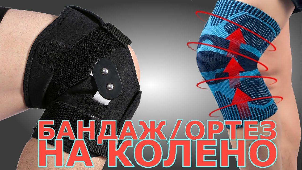 Бандаж и ортез на колено. Спортивные наколенники (Волейбол, баскетбол, бег) смотреть онлайн