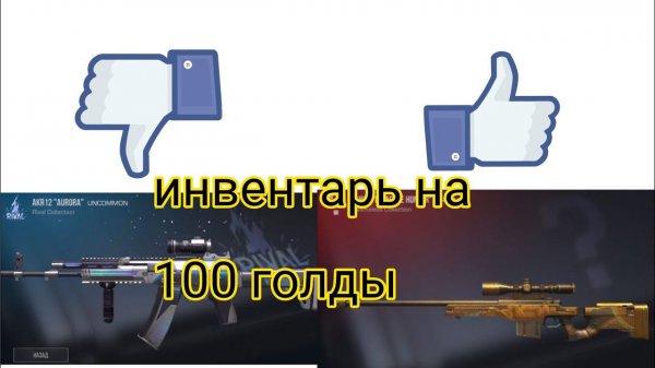 инвентарь на 100 голды в standoff 2