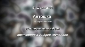 Шаинский Антошка переложение в 6 рук А Шувалова
