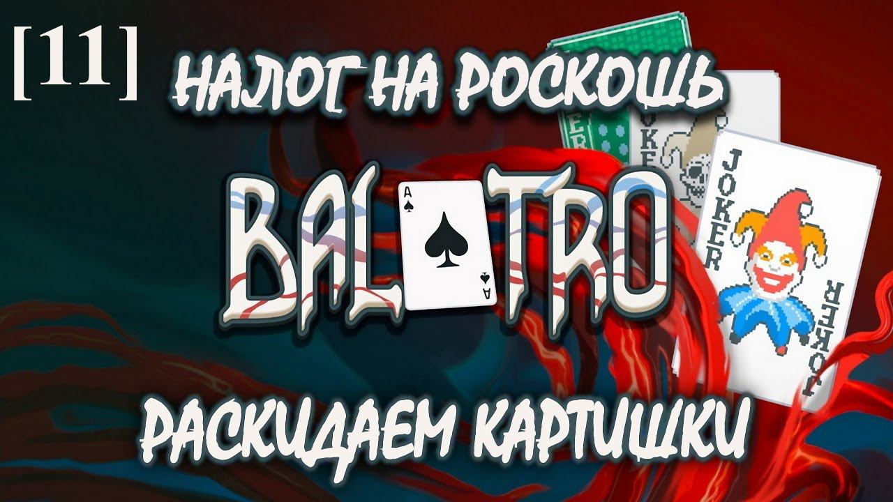 Balatro [11] (Налог на роскошь)