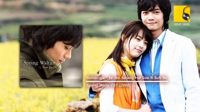 이젠 사랑할 수 있어요 (I Can Love Now) - Yurisangja (유리상자) (Spring Waltz OST) смотреть онлайн