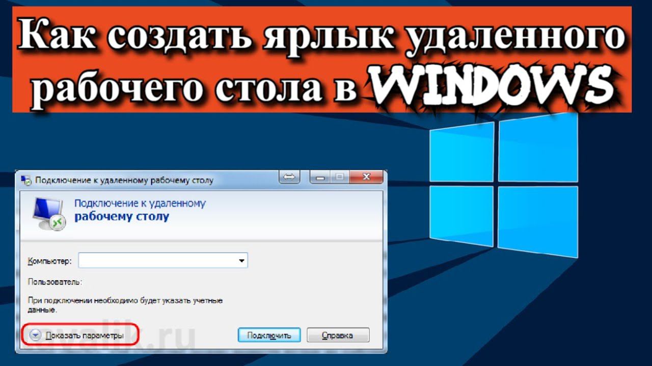 Как создать ярлык удаленного рабочего стола в Windows? смотреть онлайн
