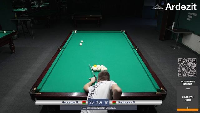 Черкасов - Карпович I1/4 ФИНАЛА 7 этап ОСЕННЕЙ СЕРИИ I Свободная с продолжением I БК Шпиль, г. Минс смотреть онлайн