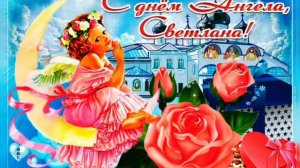 Светлана с днём ангела ! Песня Светочка Светлана !