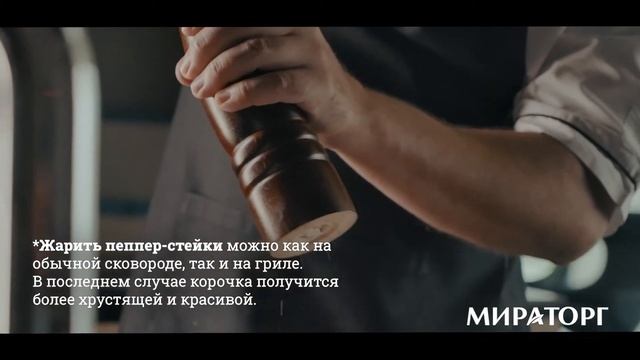 Готовим стейк Пеппер Мираторг смотреть онлайн