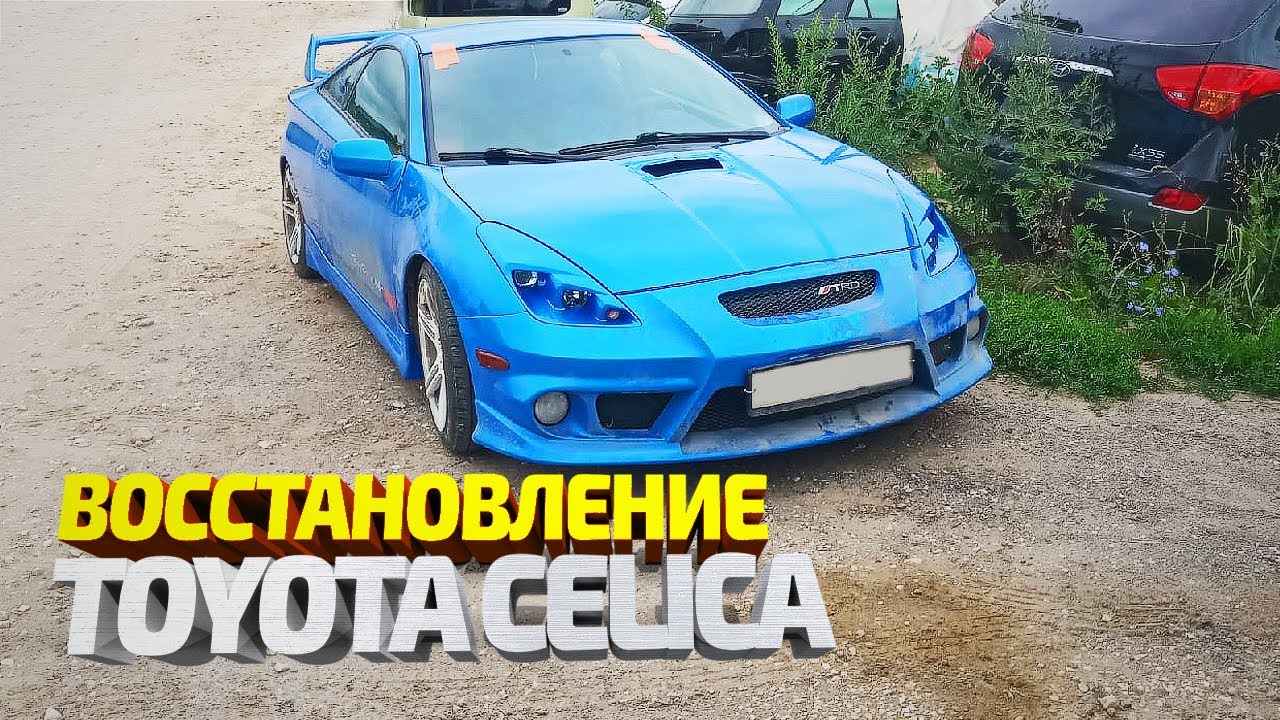 Тойота Целика. Восстановление гнилых порогов, ремонт крыла. Рихтовка, покраска. Toyota Celica repair смотреть онлайн