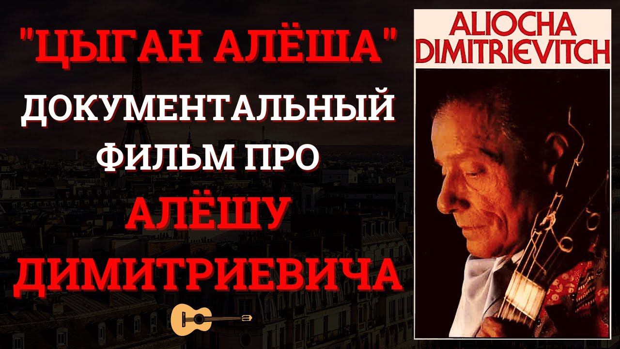 АЛЕША ДИМИТРИЕВИЧ в документальном фильме "ЦЫГАН АЛЕША". ПОЛНАЯ ВЕРСИЯ. смотреть онлайн