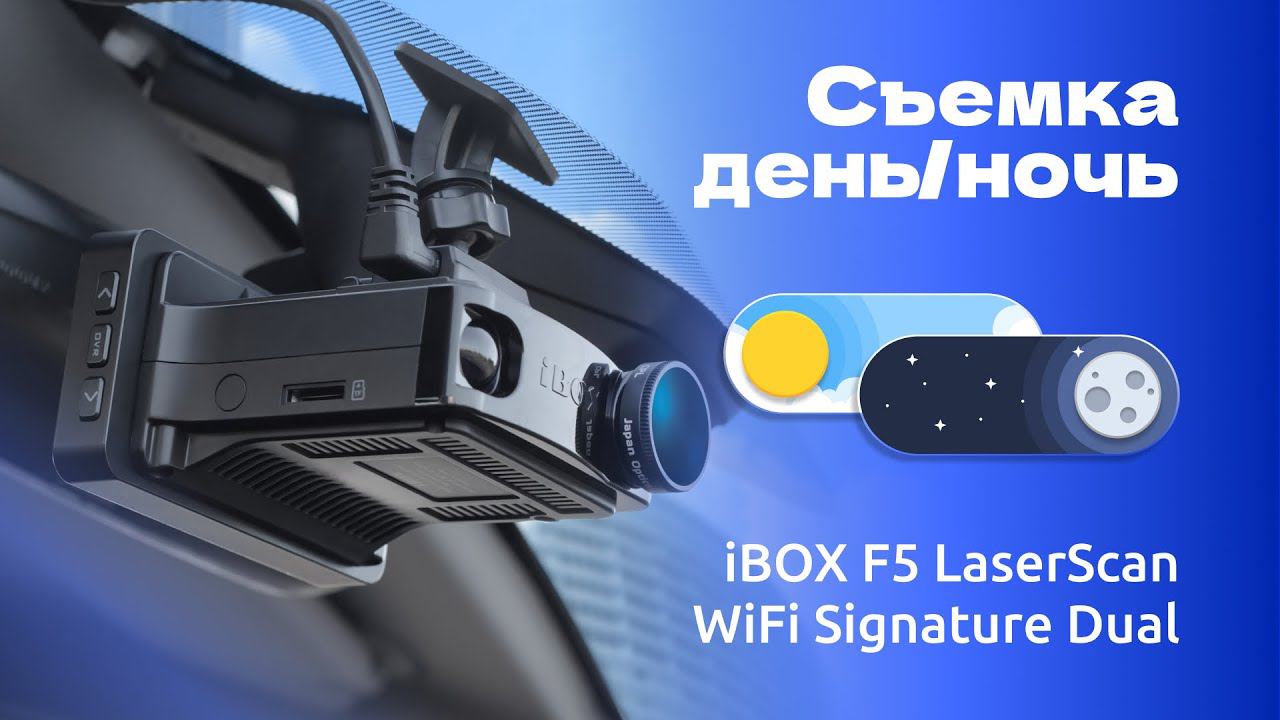 Комбо-устройство iBOX F5 LaserScan WiFi Signature Dual видео день / ночь смотреть онлайн