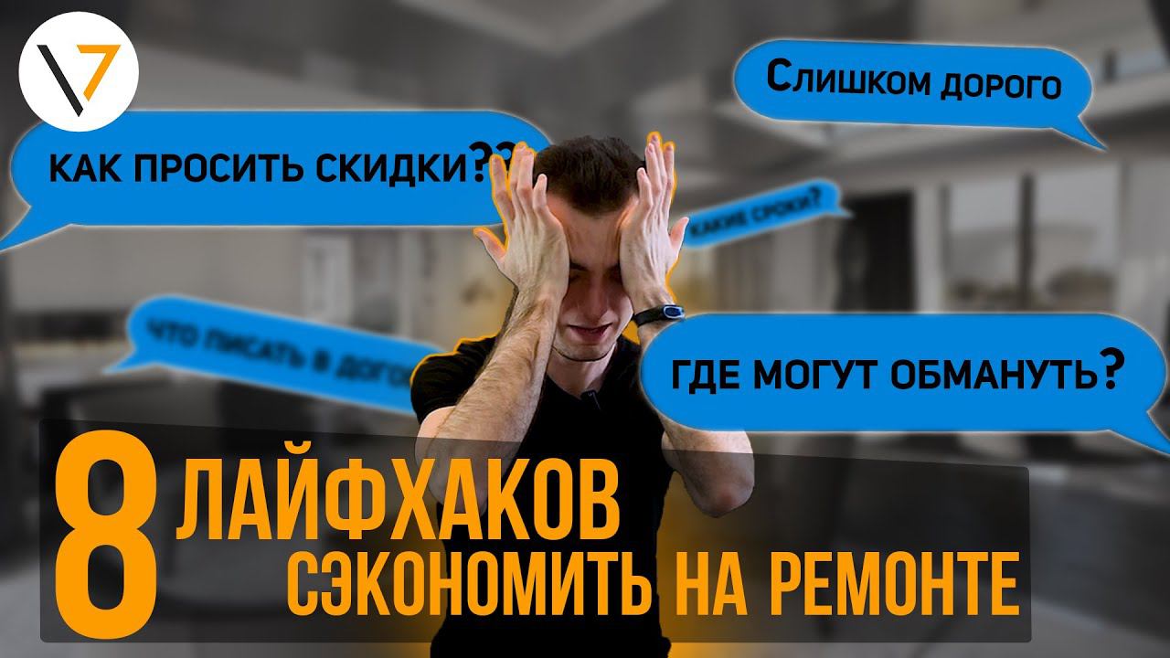 Как сэкономить на ремонте // 8 лайфхаков для ремонта смотреть онлайн