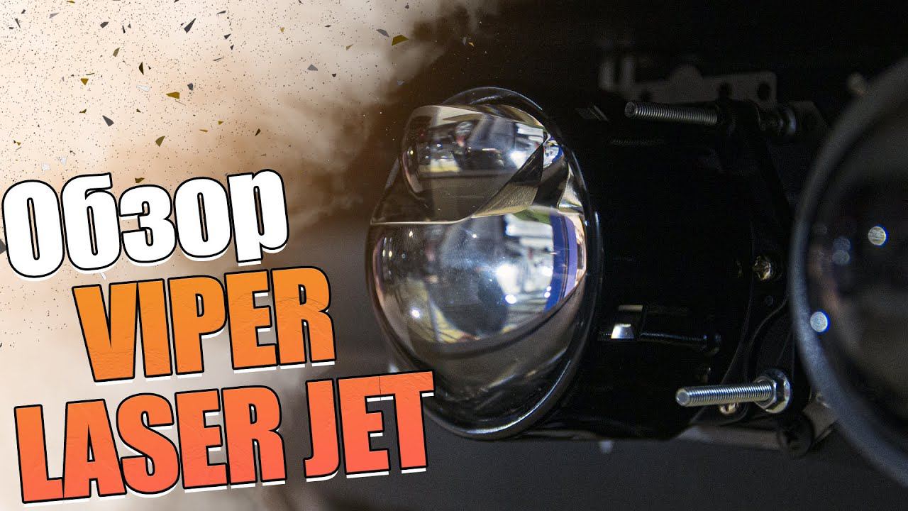 Обзор бидиодных линз Viper Laser Jet. смотреть онлайн