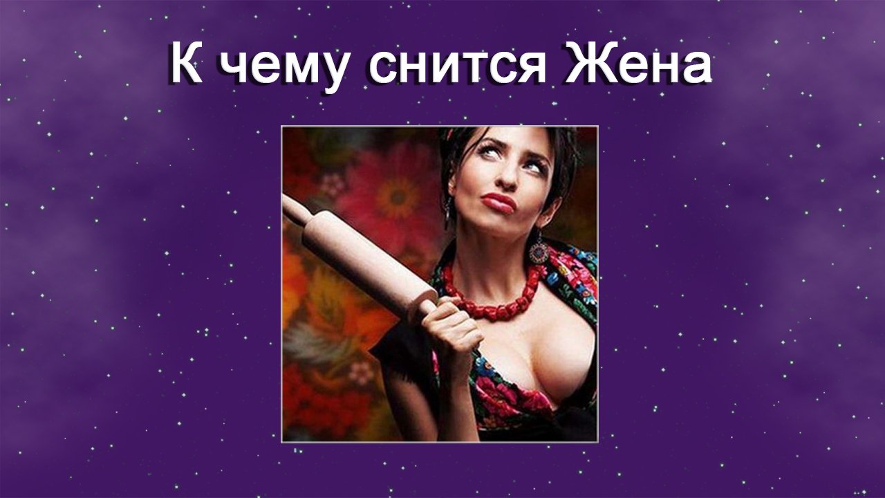 Сонник Заниматься Сексом С Женой Сонник Заниматься Сексом С Женой