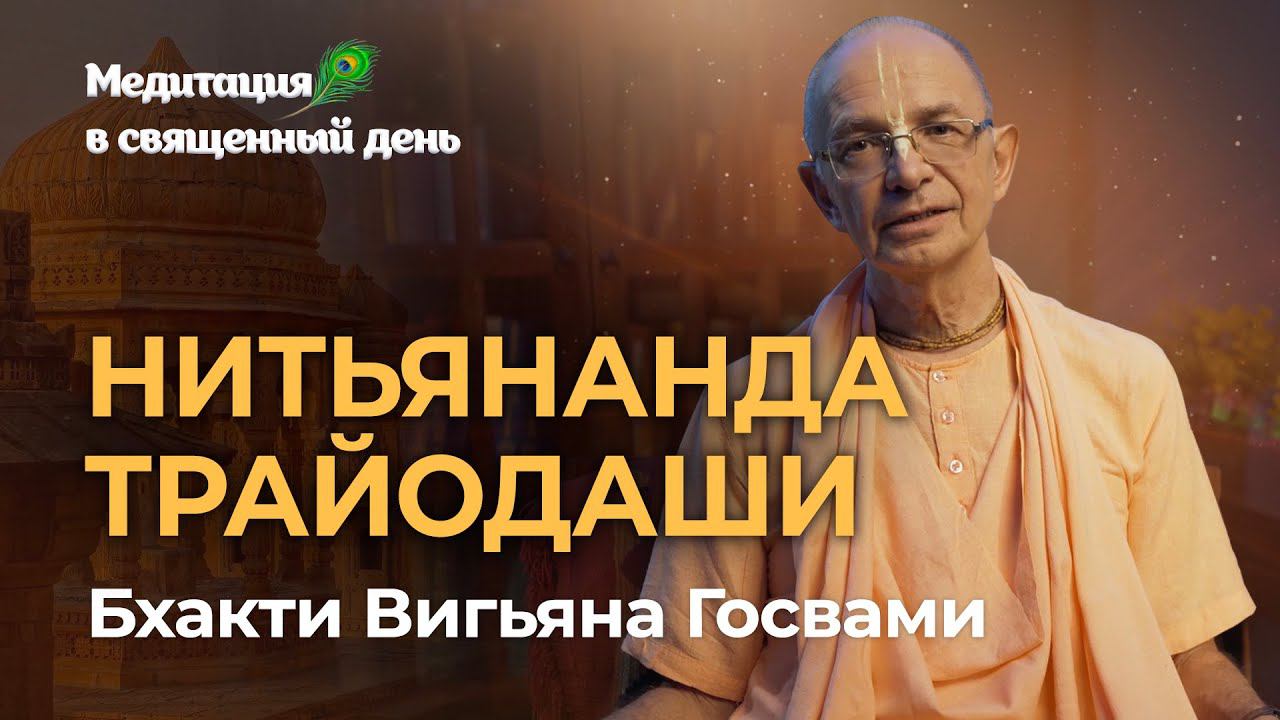Нитьянанда-трайодаши — день явления Господа Нитьянанды Медитация на милость и лилы Нитьянанды Прабху смотреть онлайн