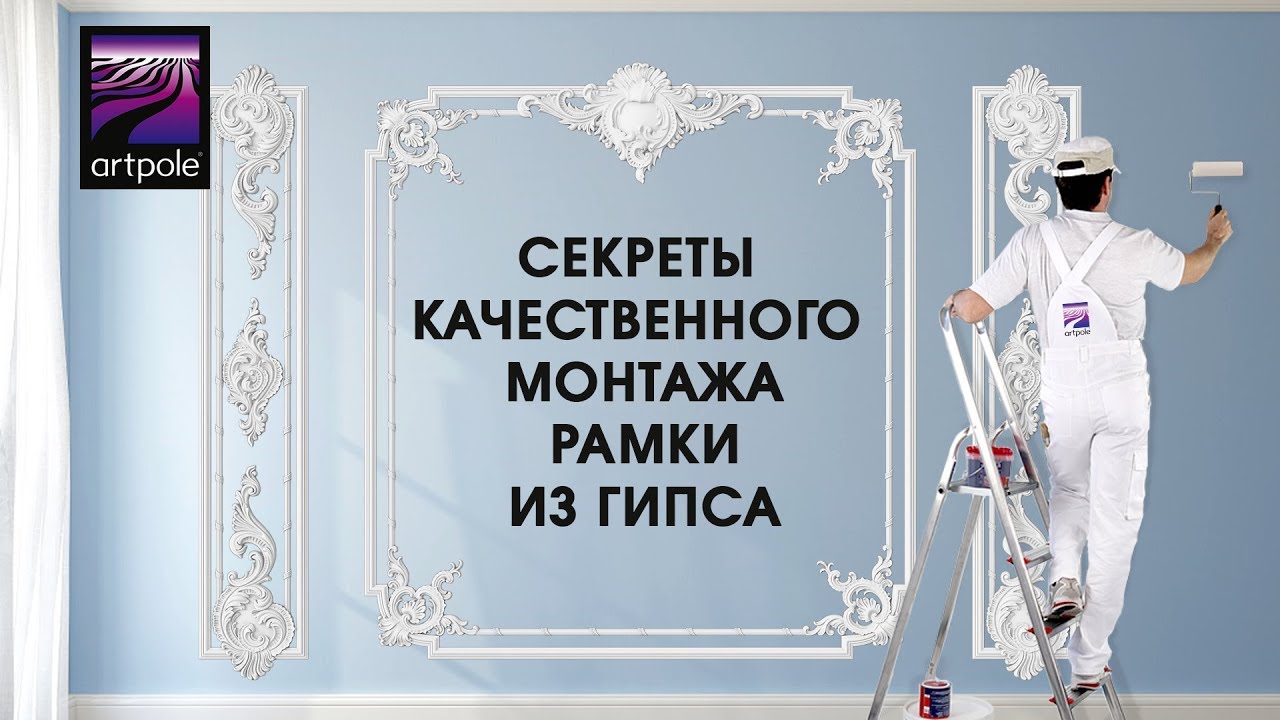 Монтаж лепнины из гипса Artpole смотреть онлайн