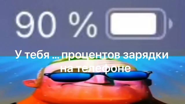 У тебя … процентов заряда на телефоне смотреть онлайн