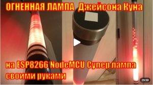 Огненная лампа Джейсона Куна. На ESP 8266 Node Mcu. Прошивка от gunner47 (86 режимов).