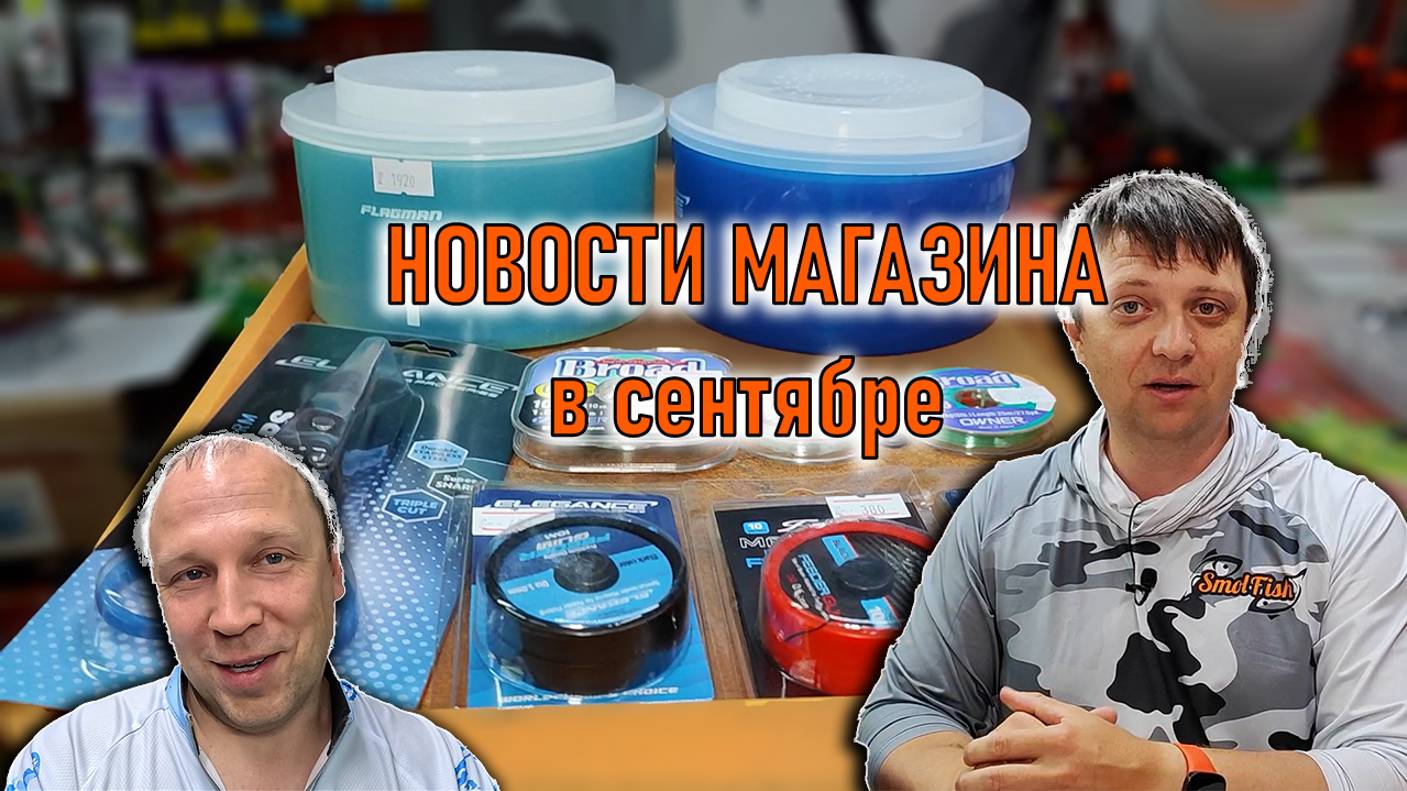 НОВОСТИ МАГАЗИНА в сентябре; продукция ELEGANCE, OWNER, краш-тест грузил Горизонт и Элеватор смотреть онлайн