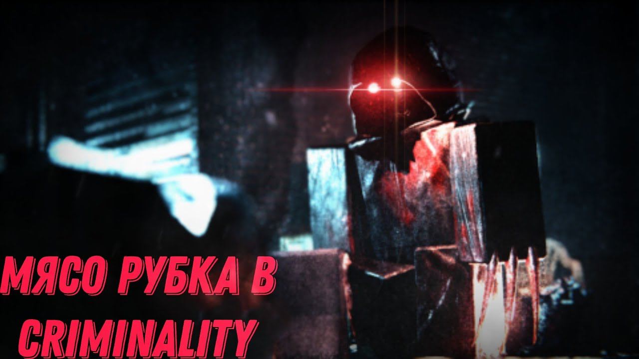 ОЧЕНЬ СЛОЖНЫЙ РЕЖИМ В РОБЛОКС Criminality Infection
